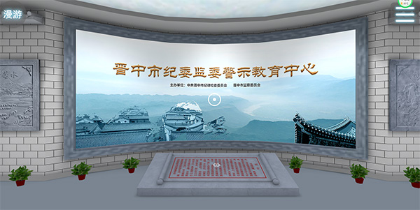 晉中市紀(jì)委監(jiān)委網(wǎng)上虛擬展廳 晉中市紀(jì)委監(jiān)委網(wǎng)上虛擬展廳