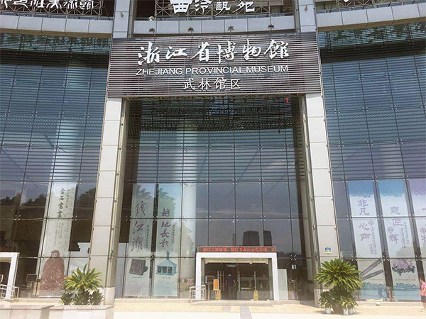 浙江省博物館武林館區(qū) 浙江省博物館武林館區(qū)
