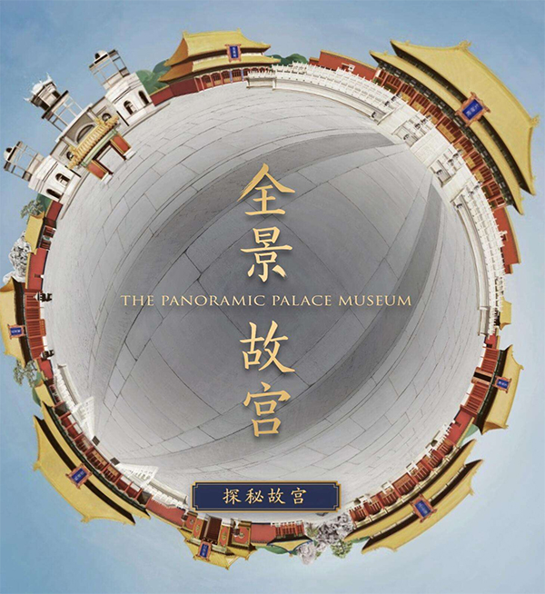 全景故宮線上展廳 全景故宮線上展廳