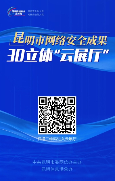 昆明市網(wǎng)絡安全成果3D立體“云展廳” 昆明市網(wǎng)絡安全成果3D立體“云展廳”